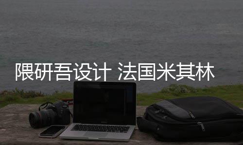 隈研吾设物馆计 米其改造开工项目林博法国